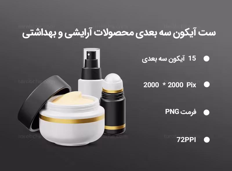 15 آیکون سه بعدی محصولات آرایشی و بهداشتی | گرافیک با طعم تربچه