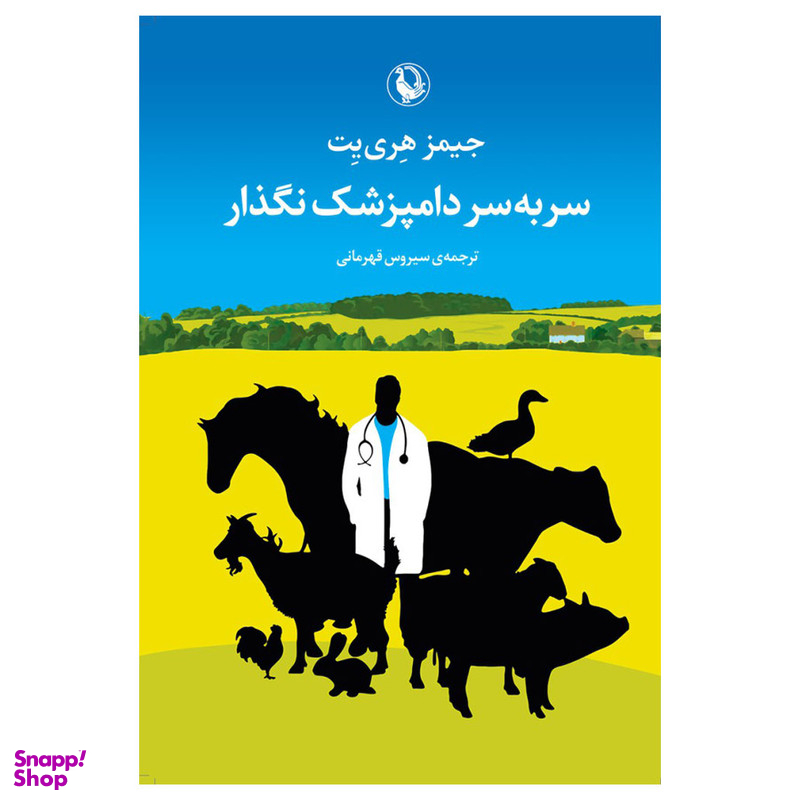 کتاب سر به سر دامپزشک نگذار اثر جیمز هری یت انتشارات مروارید