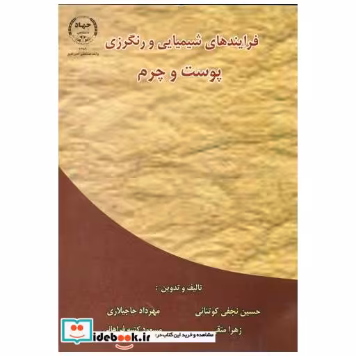 کتاب فرایندهای شیمیایی و رنگرزی پوست و چرم اثر حسین نجفی کوتنائی