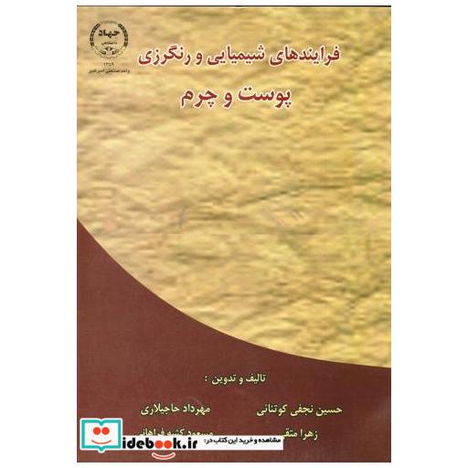 کتاب فرایندهای شیمیایی و رنگرزی پوست و چرم اثر حسین نجفی کوتنائی