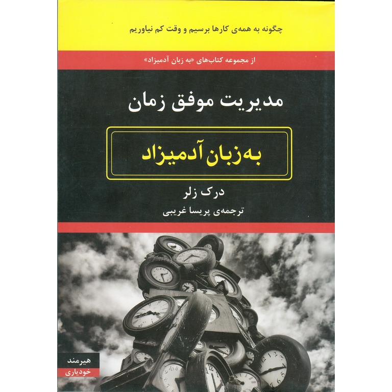 مدیریت موفق زمان (به زبان آدمیزاد)