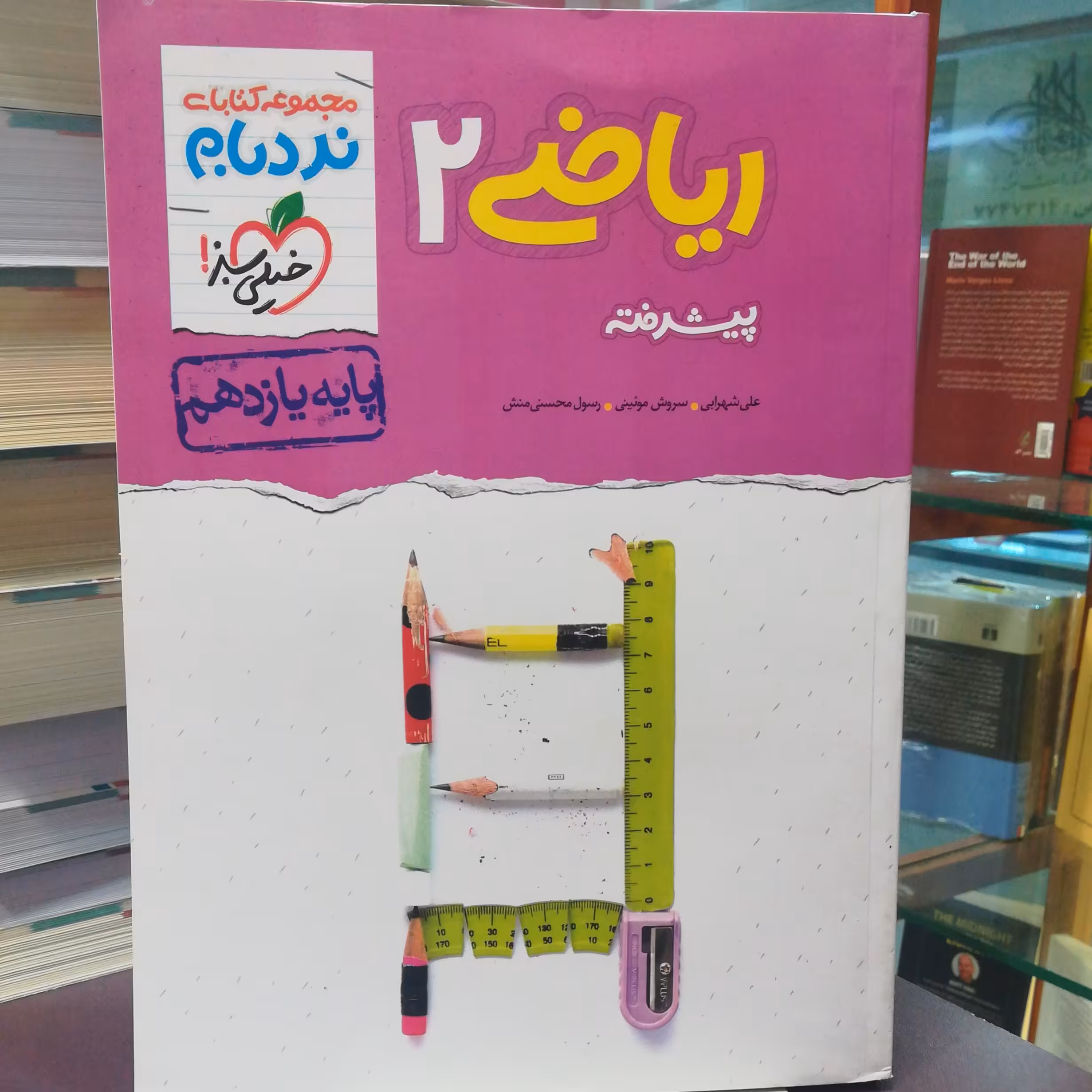 کتاب ریاضی 2 پایه یازدهم پیشرفته / انتشارات خیلی سبز