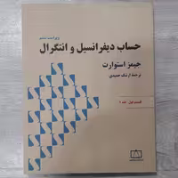 کتاب حساب دیفرانسیل  و انتگرال جیمز استوارت جلد اول قسمت اول ترجمه حمیدی نشر فاطمی