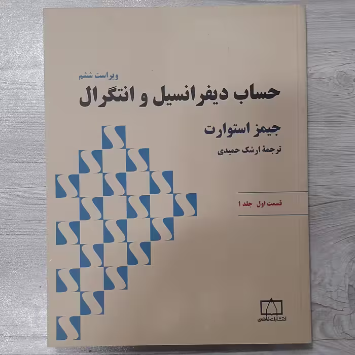 کتاب حساب دیفرانسیل  و انتگرال جیمز استوارت جلد اول قسمت اول ترجمه حمیدی نشر فاطمی