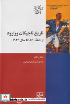 خرید کتاب تاریخ تاجیکیان ورارود از دهه 1860 تا 1924 | ایده بوک