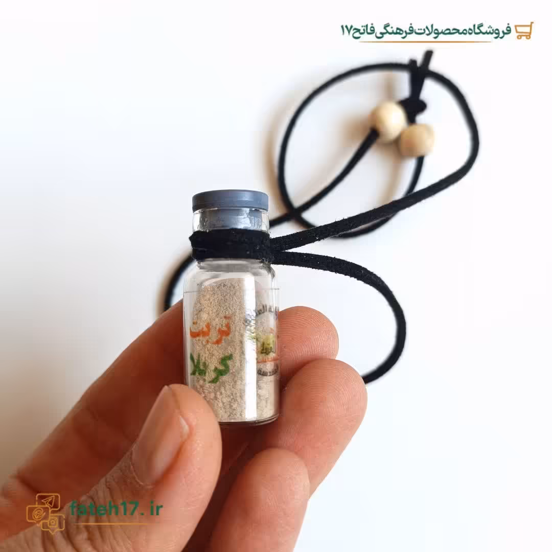 آویز تربت کربلا