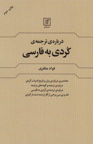درباره ی ترجمه کردی به فارسی