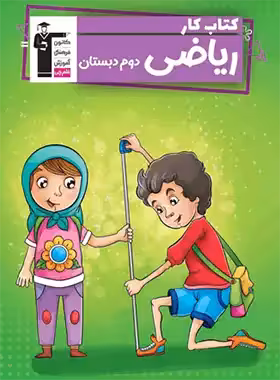 کتاب کار ریاضی دوم دبستان قلم چی - چی بخونم