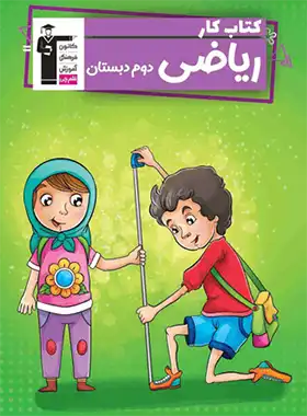 کتاب کار ریاضی دوم دبستان قلم چی - چی بخونم
