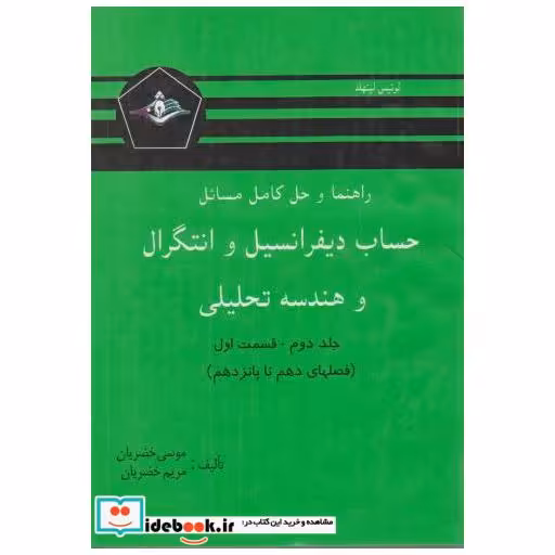 کتاب راهنمای حساب دیفرانسیل و انتگرال و هندسه تحلیلی ج2 ق1 اثر موسی خضریان