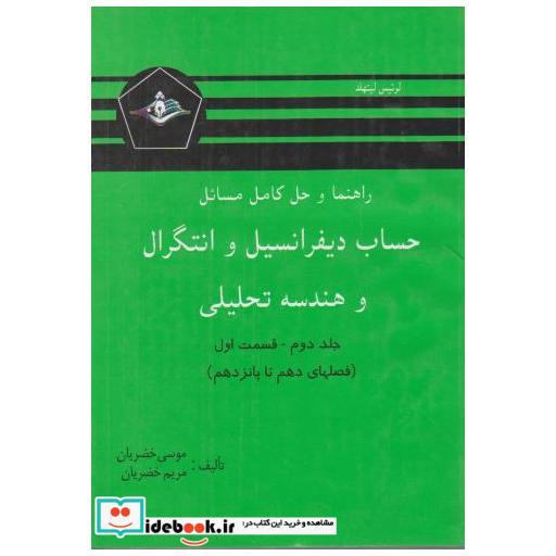 کتاب راهنمای حساب دیفرانسیل و انتگرال و هندسه تحلیلی ج2 ق1 اثر موسی خضریان