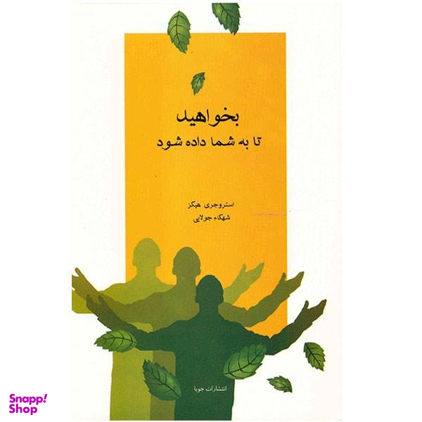 بخواهید تا به شما داده شود