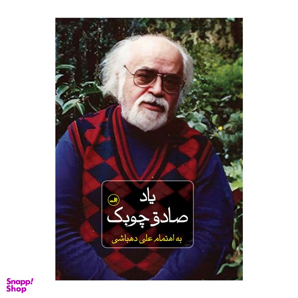 کتاب ياد صادق چوبك اثر علي دهباشي نشر ثالث