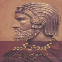 کورش کبیر - اثر آلبر شاندور - انتشارات ثالث | چی بخونم
