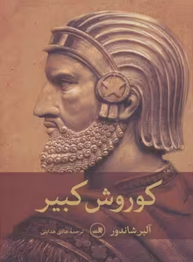 کورش کبیر - اثر آلبر شاندور - انتشارات ثالث | چی بخونم