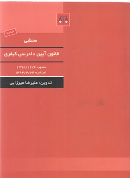 خرید کتاب محشی قانون آیین دادرسی کیفری — کتابسرای طه