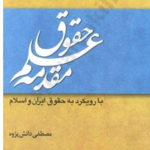 کتاب مقدمه علم حقوق دانش پژوه