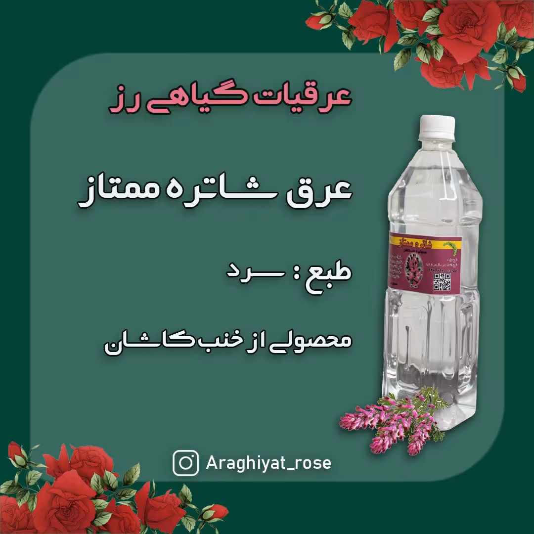 عرق شاتره ممتاز کاشان (1 لیتری)