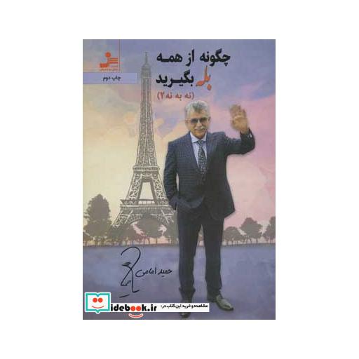 کتاب چگونه از همه بله بگیرید (نه به نه 2) اثر حمید امامی