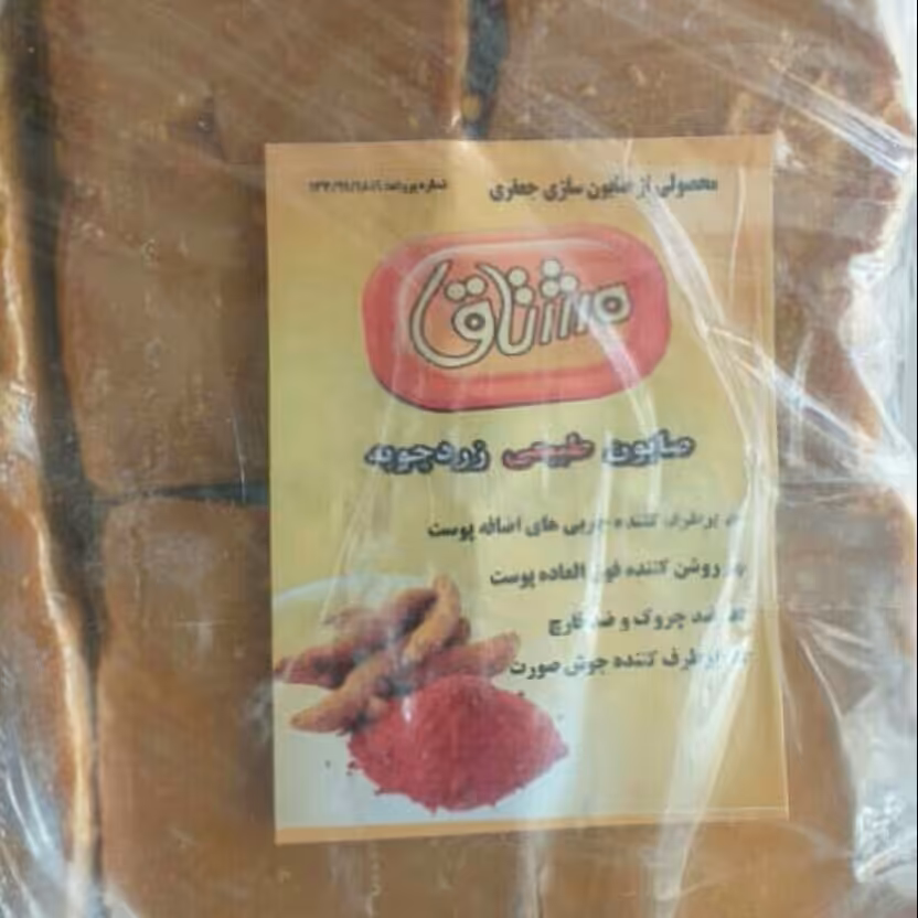 صابون زردچوبه چهارتایی پک پنج  تایی