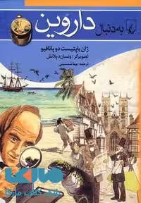 به دنبال داروین نشر ققنوس