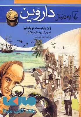 به دنبال داروین نشر ققنوس