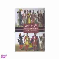 کتاب تاریخ لباس در مصر بین النهرین و ایران باستان اثر ماری جی هستون انتشارات پیله