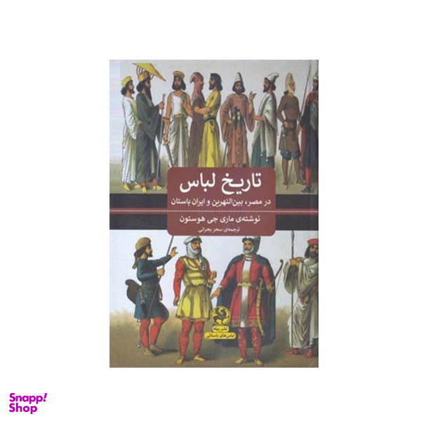 کتاب تاریخ لباس در مصر بین النهرین و ایران باستان اثر ماری جی هستون انتشارات پیله