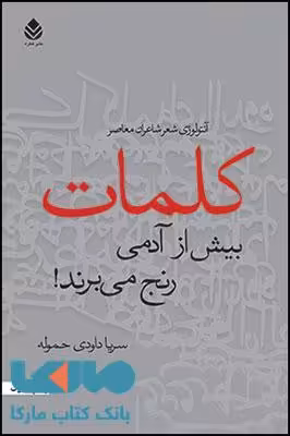 کلمات پیش از آدمی رنج می برند جلد1 قطره