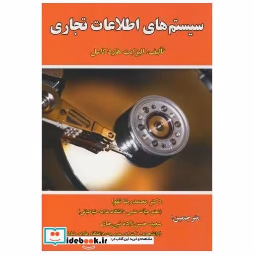 کتاب سیستم های اطلاعات تجاری اثر الیزابت هارد کاسل