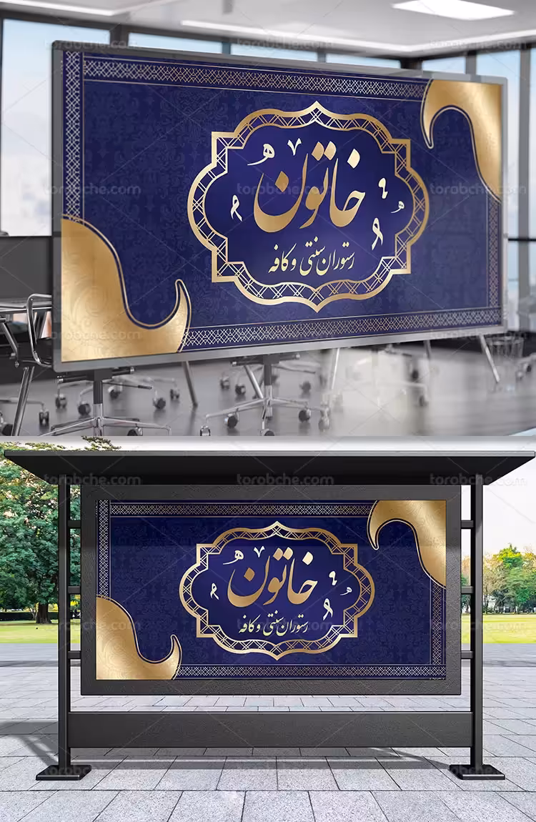 بنر رستوران سنتی لایه باز | گرافیک با طعم تربچه