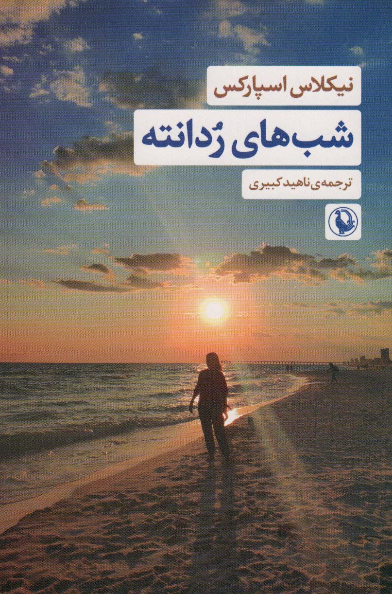 کتاب شب های ردانته اثر نیکلاس اسپارکس ترجمه ناهید کبیری