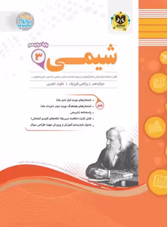 شیمی دوازدهم اسفندیار | چی بخونم