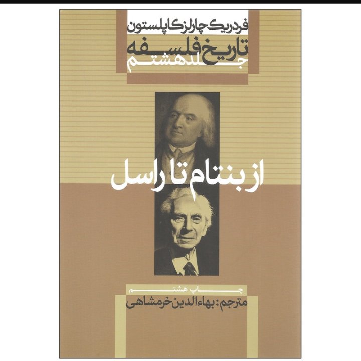 تاریخ فلسفه کاپلستون جلد هشتم