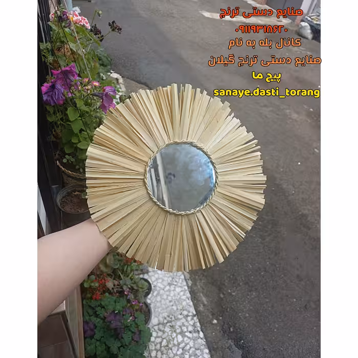 آینه حصیری مدل خورشیدی. آینه حصیری بوهو