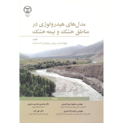 کتاب مدل های هیدرولوژی در مناطق خشک و نیمه خشک