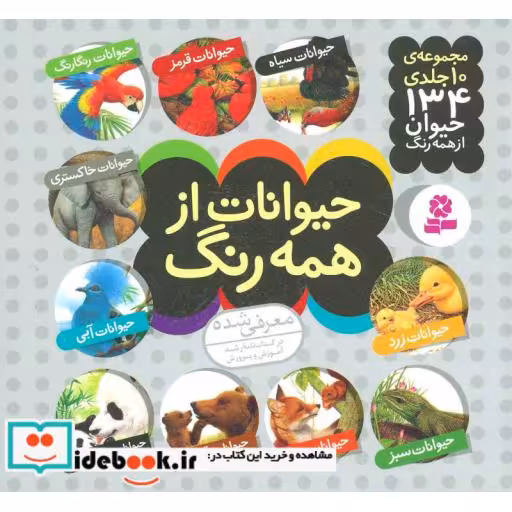 کتاب مجموعه حیوانات از همه رنگ (گلاسه) اثر آندره بو