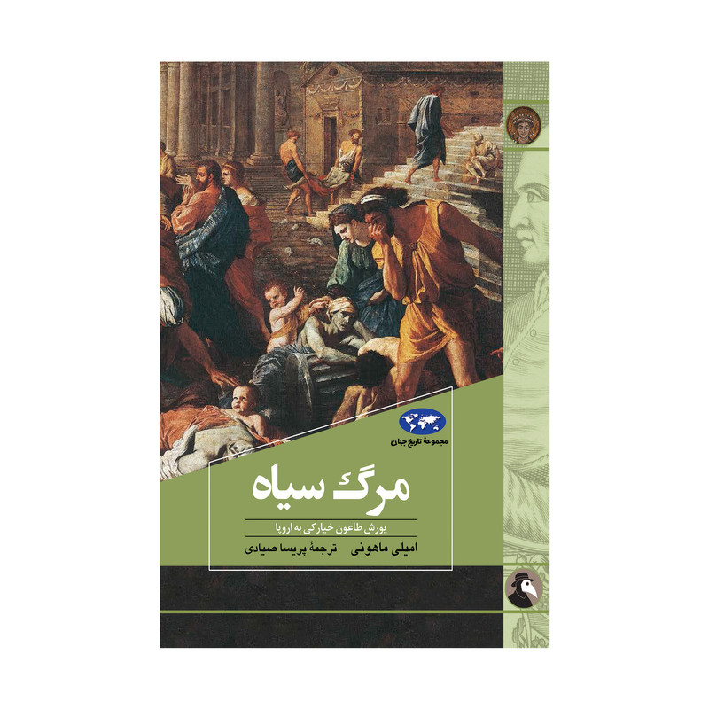 کتاب مرگ سیاه اثر امیلی ماهونی نشر ققنوس