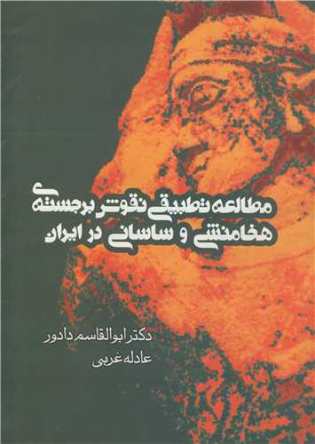 کتاب مطالعه تطبیقی نقوش برجسته ی هخامنشی و ساسانی در ایران