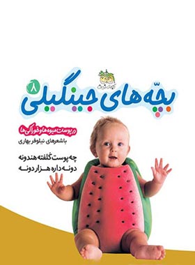 بچه های جینگیلی در پوست میوه ها و خوراكی ها 8 - اثر نیلوفر بهاری - انتشارات افق | چی بخونم