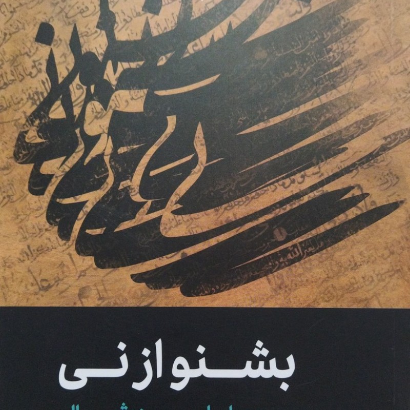 بشنو از نی صفایی حائری