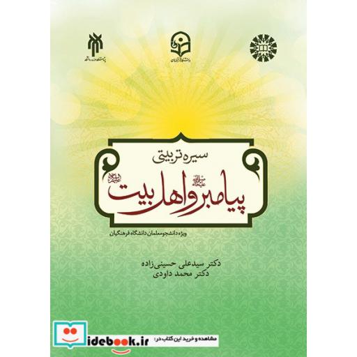کتاب درسنامه سیره تربیتی پیامبر(صلی الله علیه واله) و اهل بیت (علیه السلام) اثر دکتر سید علی حسینی زاده-دکتر محمد داودی