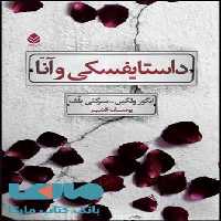 داستایفسکی و آنا نشر قطره