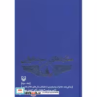 کتاب ستاره های نبرد هوایی 3 (زندگی نامه،خاطرات و تصاویری از خلبانان سال های دفاع مقدس) اثر احمد مهرنیا