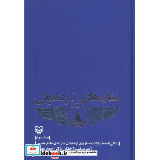 کتاب ستاره های نبرد هوایی 3 (زندگی نامه،خاطرات و تصاویری از خلبانان سال های دفاع مقدس) اثر احمد مهرنیا