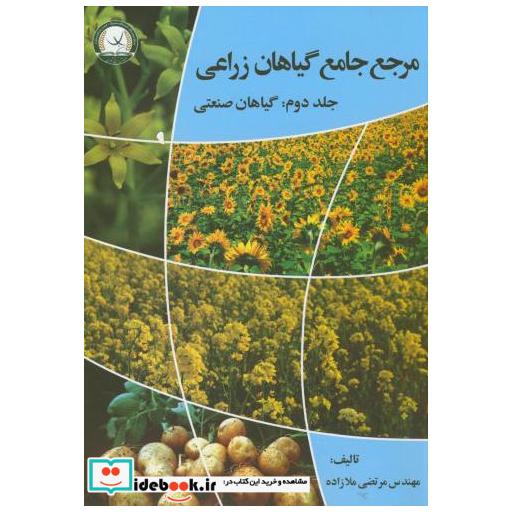 کتاب مرجع جامع گیاهان زراعی : گیاهان صنعتی ج2 اثر مرتضی ملازاده