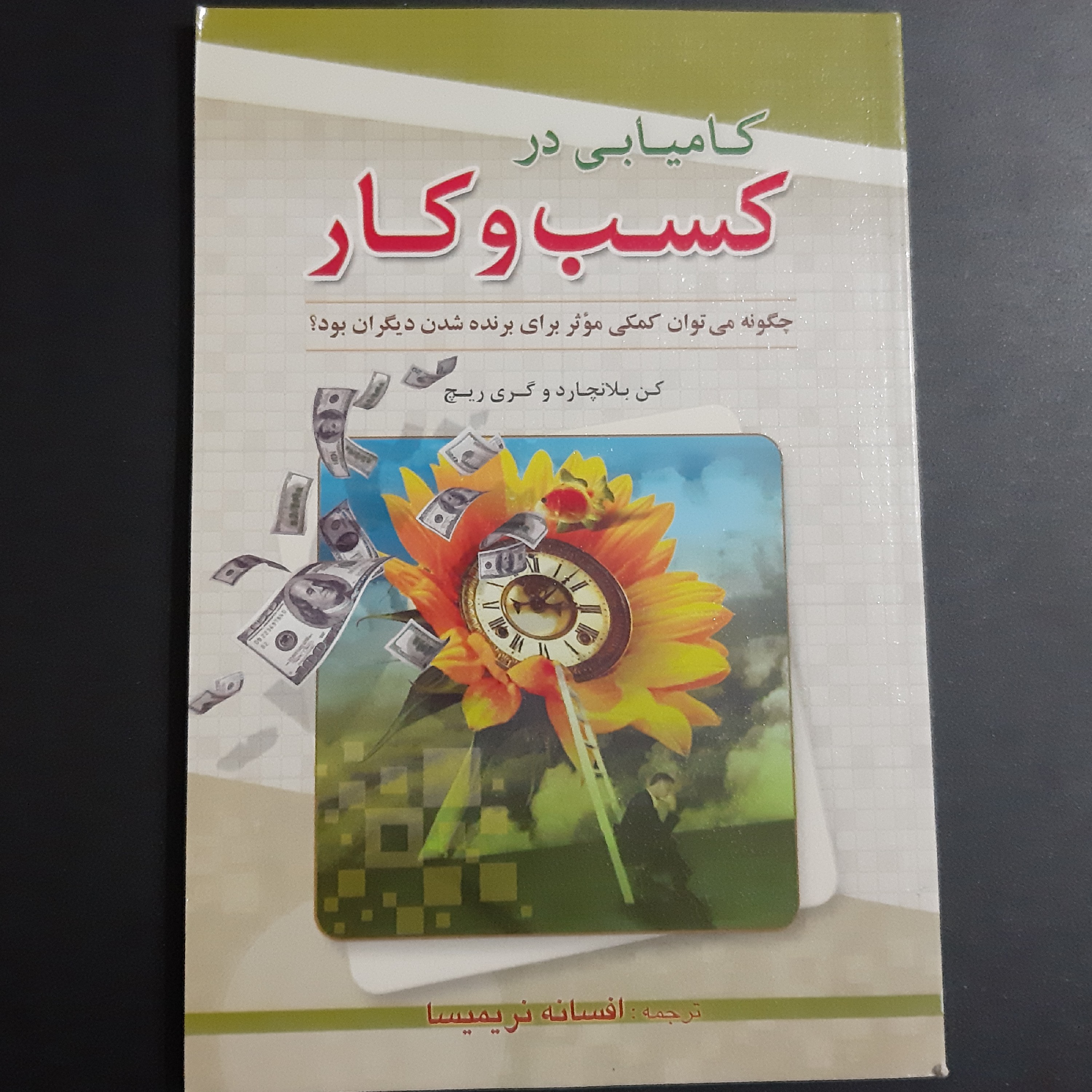 کتاب کامیابی در کسب و کار