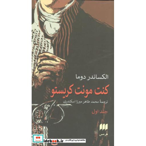 کتاب کنت مونت کریستو (2جلدی) اثر الکساندر دوما