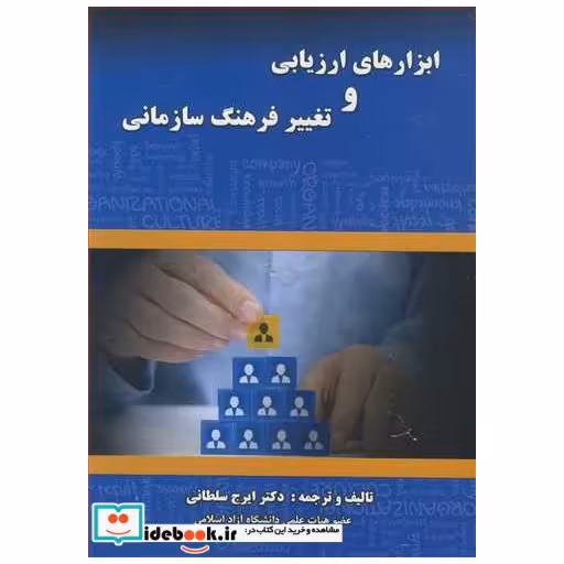 ابزارهای ارزیابی و تغییرفرهنگ سازمانی