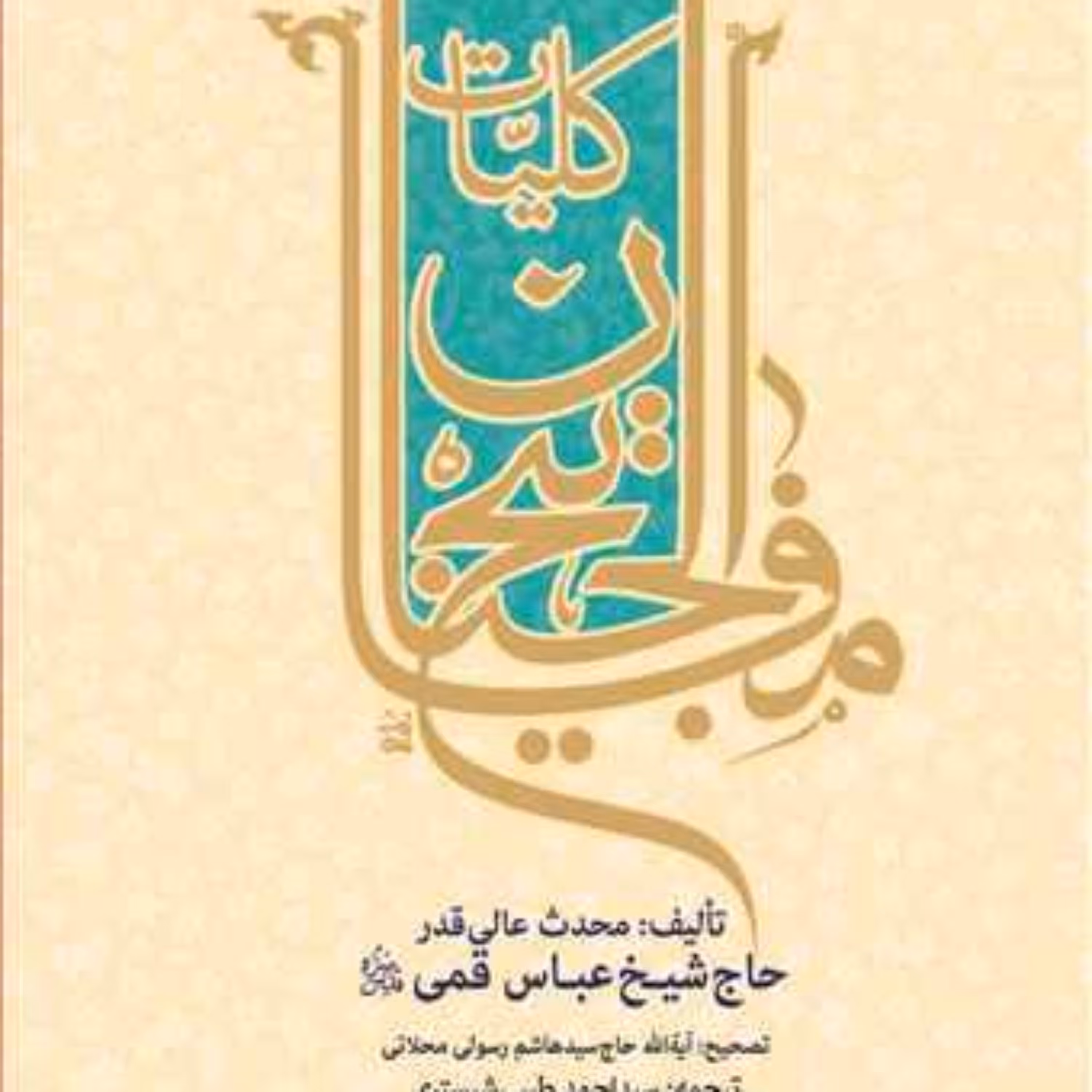 کتاب کلیات مفاتیح الجنان چرمی سلفونی (تصحیح رسولی محلاتی ) ترجمه سیداحمد طی